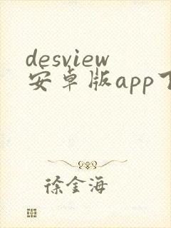 desview安卓版app下载