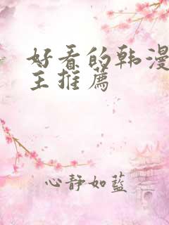 好看的韩漫双男主推荐