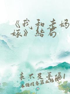 《我和老妈一起嫁》结局