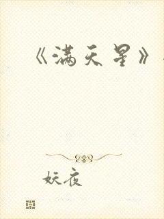《满天星》港片