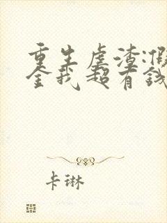 重生虐渣:假千金我超有钱全文阅读