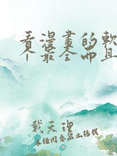 看漫画的软件哪个最全而且免费