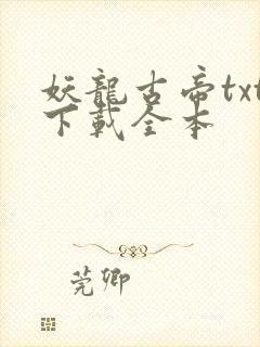 妖龙古帝txt下载全本