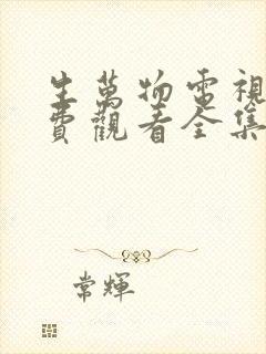 生万物电视剧免费观看全集完整版24集