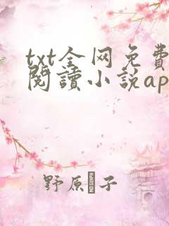 txt全网免费阅读小说app下载