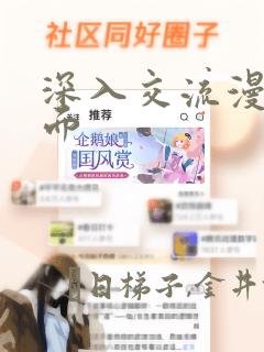 深入交流漫画画面