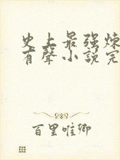 史上最强炼气期有声小说完整