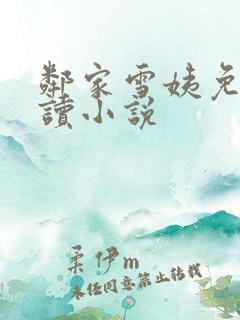 邻家雪姨免费阅读小说