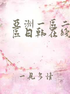 亚洲一区二区三区日韩在线