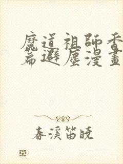 魔道祖师香火炉篇避尘漫画末删减