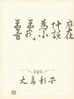 弟弟为什么这样看我小说在哪看