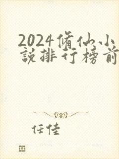 2024修仙小说排行榜前十名