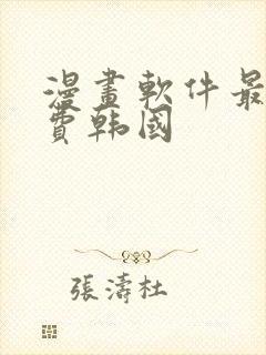 漫画软件最全免费韩国