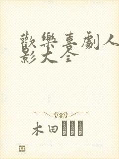 欢乐喜剧人的电影大全