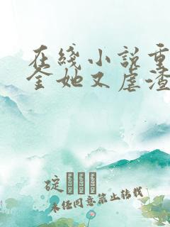 在线小说重生千金她又虐渣了