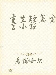 重生短篇完结古言小说