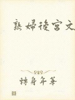 熟妇后宫文