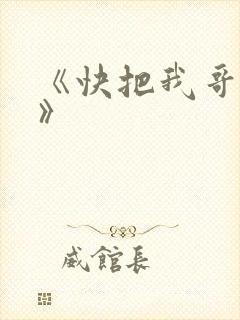 《快把我哥带走》