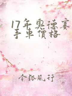 17年奥德赛二手车价格