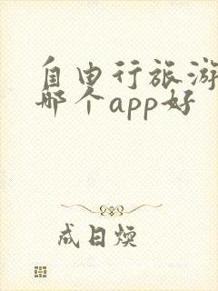 自由行旅游攻略哪个app好