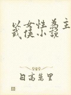 以女性为主角的武侠小说