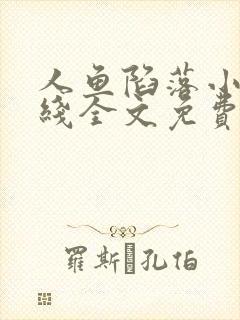 人鱼陷落小说在线全文免费阅读笔趣阁无弹窗