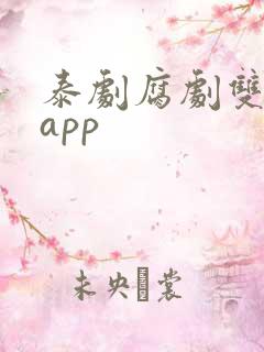 泰剧腐剧双男主app