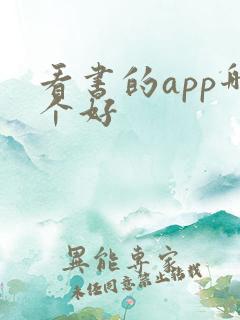 看书的app哪个好