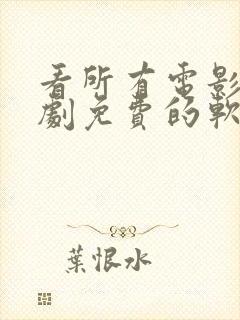 看所有电影电视剧免费的软件