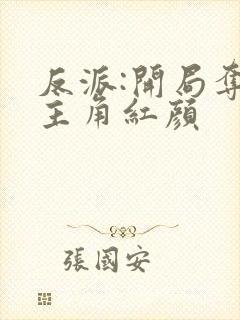 反派:开局夺走主角红颜