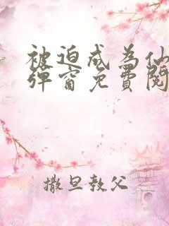 被迫成为仙家无弹窗免费阅读全文