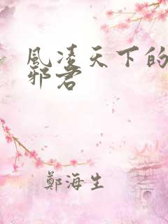 风凌天下的异世邪君