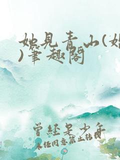 她见青山(婚后)笔趣阁