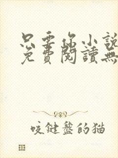 只要你小说全文免费阅读无删减