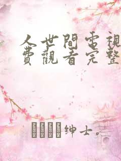 人世间电视剧免费观看完整版高清