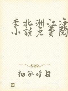 李北洲江净秋的小说免费阅读无弹窗