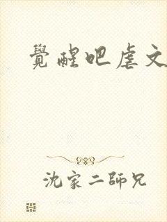 觉醒吧虐文女主