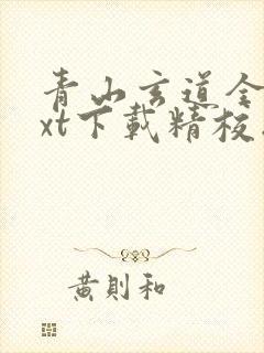 青山玄道全本txt下载精校版