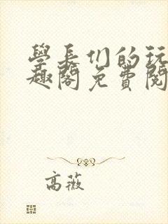 学长们的玩物笔趣阁免费阅读