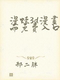 漫蛙3d漫画页面免费入口在哪