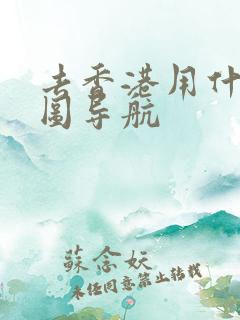 去香港用什么地图导航