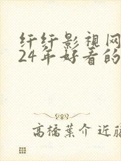 纤纤影视网2024年好看的影电视剧