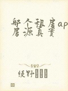 哪个租房app房源真实