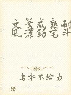 文笔成熟耐看古风浓的宅斗文