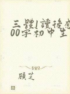 三体1读后感600字初中生