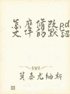 怎么修改pdf文件的默认打开方式