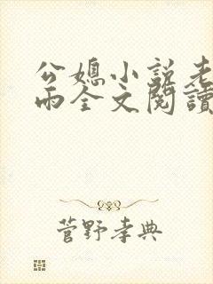 公媳小说老旺秦雨全文阅读无弹窗