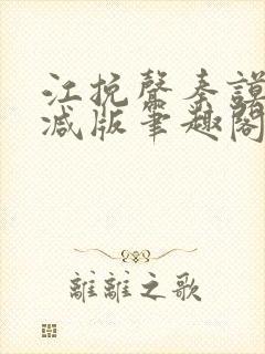 江挽声秦谟无删减版笔趣阁最新章节