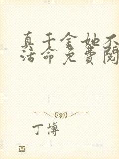 真千金她不让我活命免费阅读