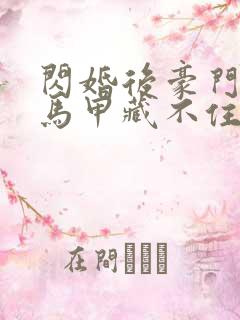 闪婚后豪门老公马甲藏不住了短剧免费观看